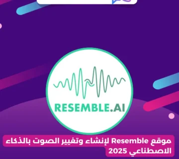 موقع Resemble لإنشاء وتغيير الصوت بالذكاء الاصطناعي 2025