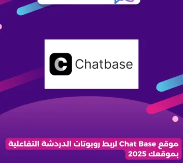 موقع Chat Base لربط روبوتات الدردشة التفاعلية بموقعك 2025