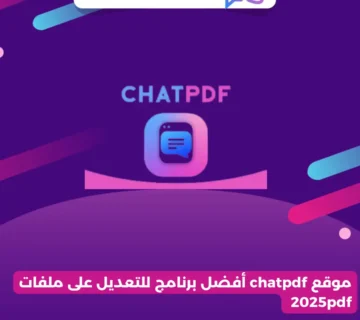 موقع chatpdf أفضل برنامج للتعديل على ملفات 2025pdf
