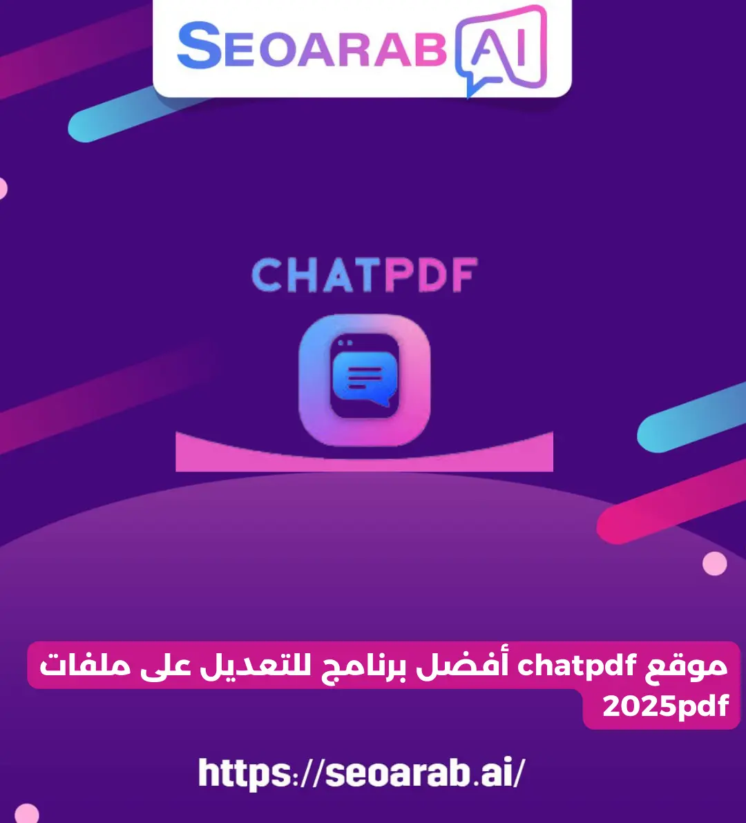 موقع chatpdf أفضل برنامج للتعديل على ملفات 2025pdf