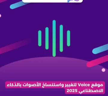 موقع Voice لتغيير واستنساخ الأصوات بالذكاء الاصطناعي 2025