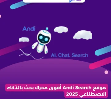 موقع Andi Search أقوى محرك بحث بالذكاء الاصطناعي 2025