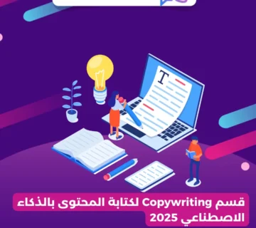قسم Copywriting لكتابة المحتوى بالذكاء الاصطناعي 2025