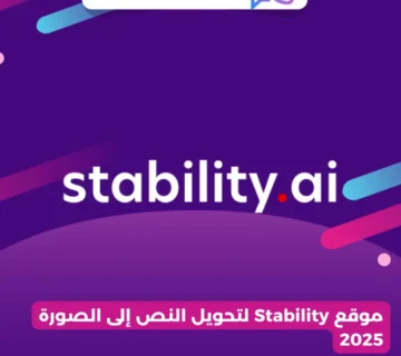موقع Stability لتحويل النص إلى الصورة 2025