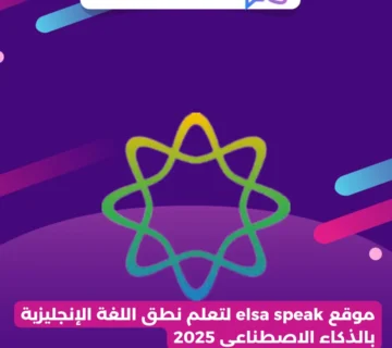 موقع elsa speak لتعلم نطق اللغة الإنجليزية بالذكاء الاصطناعي 2025