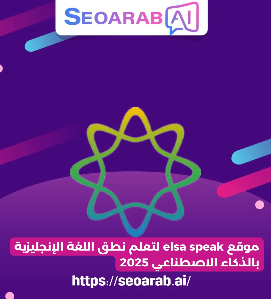 موقع elsa speak لتعلم نطق اللغة الإنجليزية بالذكاء الاصطناعي 2025