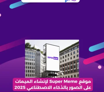 موقع Super Meme لإنشاء الميمات على الصور بالذكاء الاصطناعي 2025