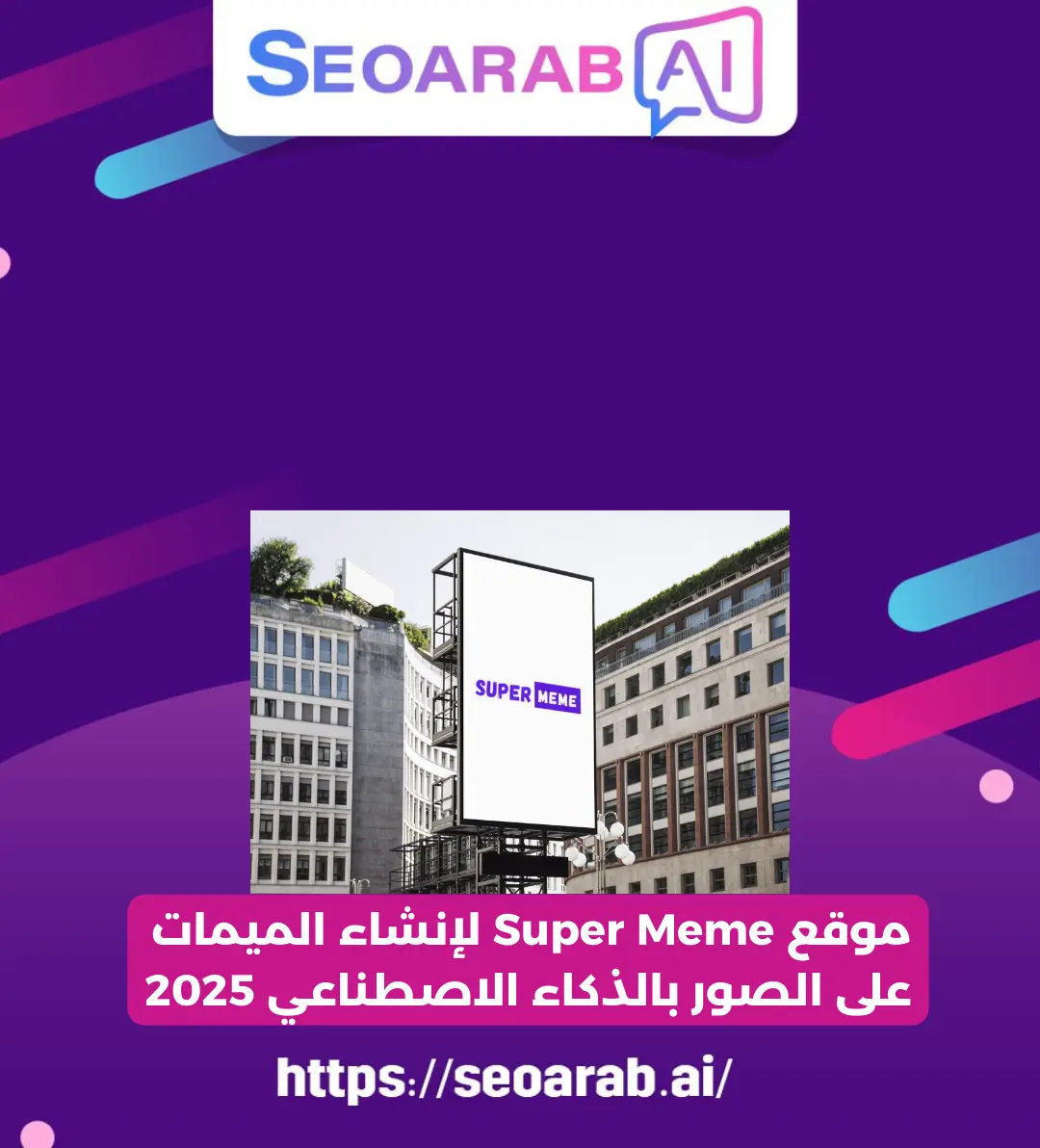 موقع Super Meme لإنشاء الميمات على الصور بالذكاء الاصطناعي 2025