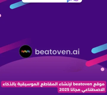 موقع beatoven لإنشاء المقاطع الموسيقية بالذكاء الاصطناعي مجانا 2025