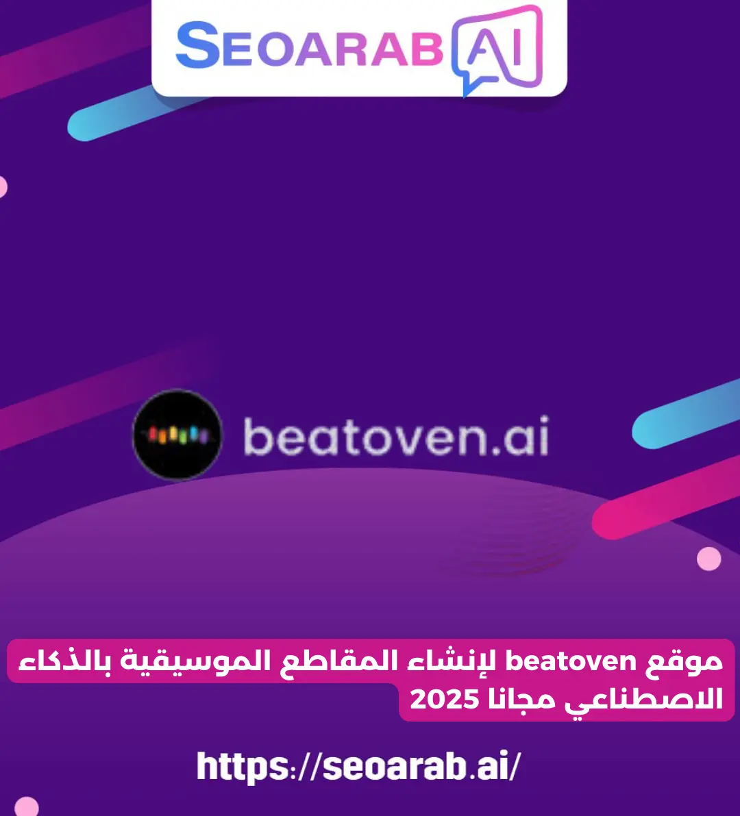 موقع beatoven لإنشاء المقاطع الموسيقية بالذكاء الاصطناعي مجانا 2025