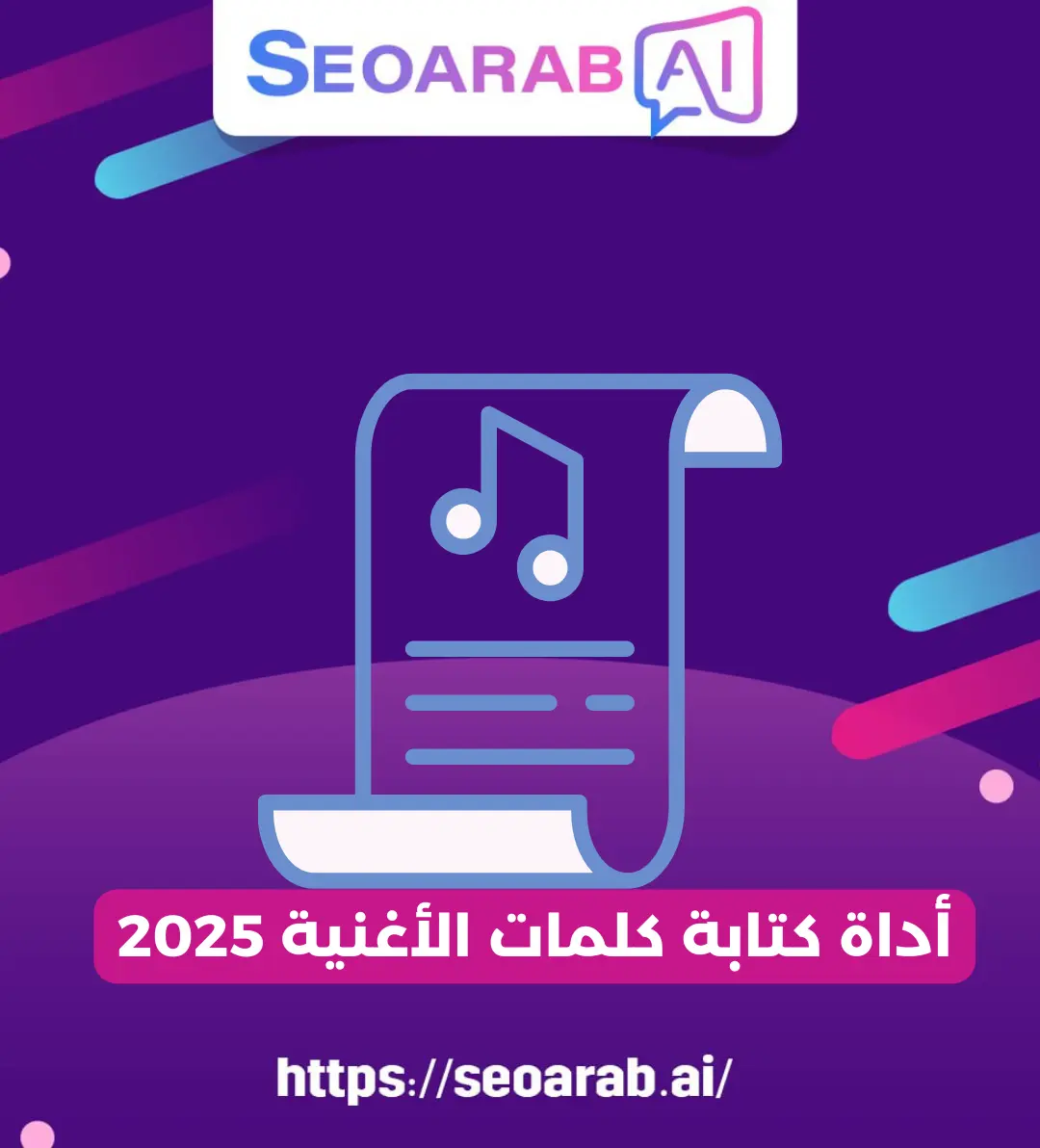 أداة كتابة كلمات الأغنية 2025