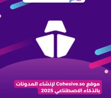 موقع Cohesive.so لإنشاء المدونات بالذكاء الاصطناعي 2025 