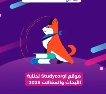 موقع Studycorgi لكتابة الأبحاث والمقالات 2025 