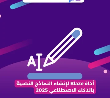 أداة Blaze لإنشاء النماذج النصية بالذكاء الاصطناعي 2025