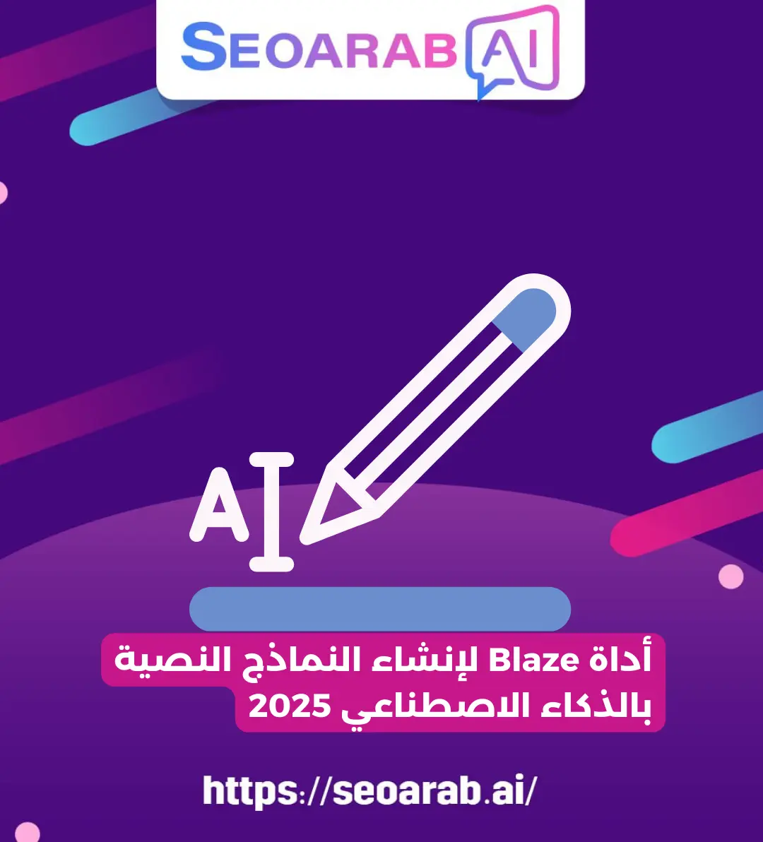 أداة Blaze لإنشاء النماذج النصية بالذكاء الاصطناعي 2025