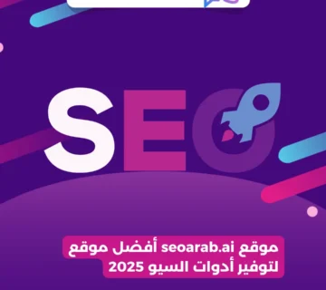موقع seoarab.ai أفضل موقع لتوفير أدوات السيو 2025