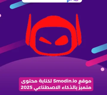 موقع Smodin.io لكتابة محتوى متميز بالذكاء الاصطناعي 2025