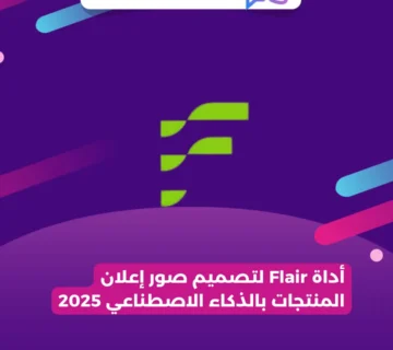 أداة Flair لتصميم صور إعلان المنتجات بالذكاء الاصطناعي 2025