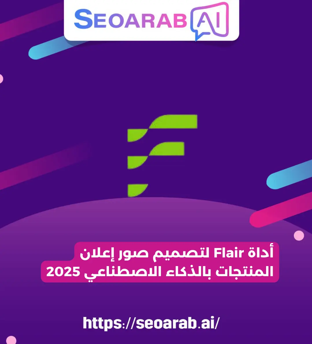أداة Flair لتصميم صور إعلان المنتجات بالذكاء الاصطناعي 2025