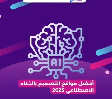 أفضل مواقع التصميم بالذكاء الاصطناعي 2025