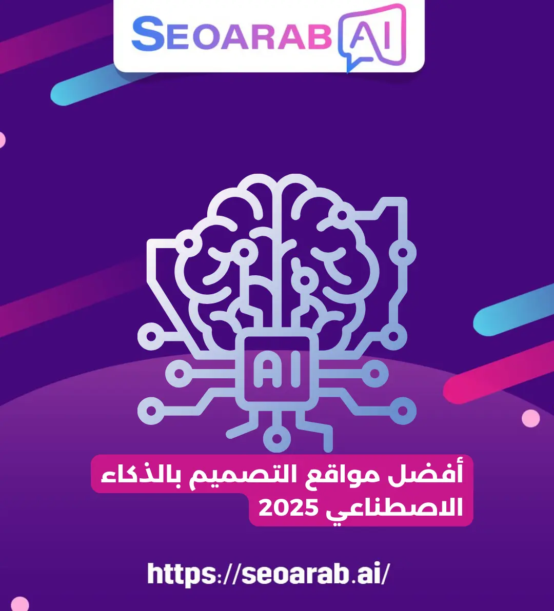 أفضل مواقع التصميم بالذكاء الاصطناعي 2025