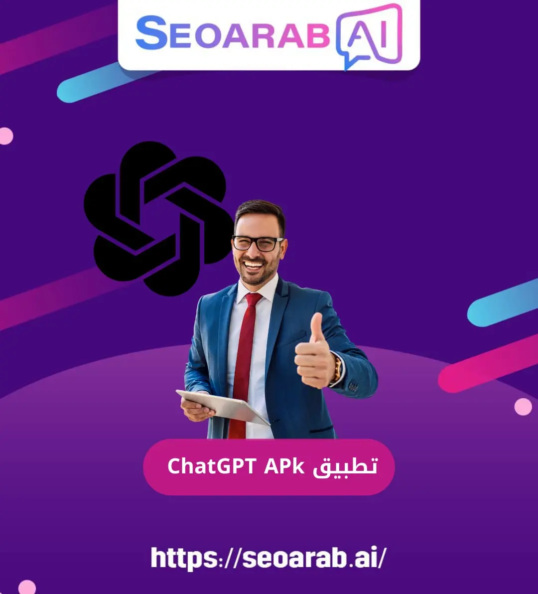 تطبيق ChatGPT APK
