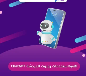 أهم 6 استخدامات روبوت الدردشة ChatGPT