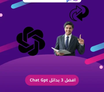 أفضل 3 بدائل Chat GPT