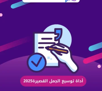 أداة توسيع الجمل القصيرة2025