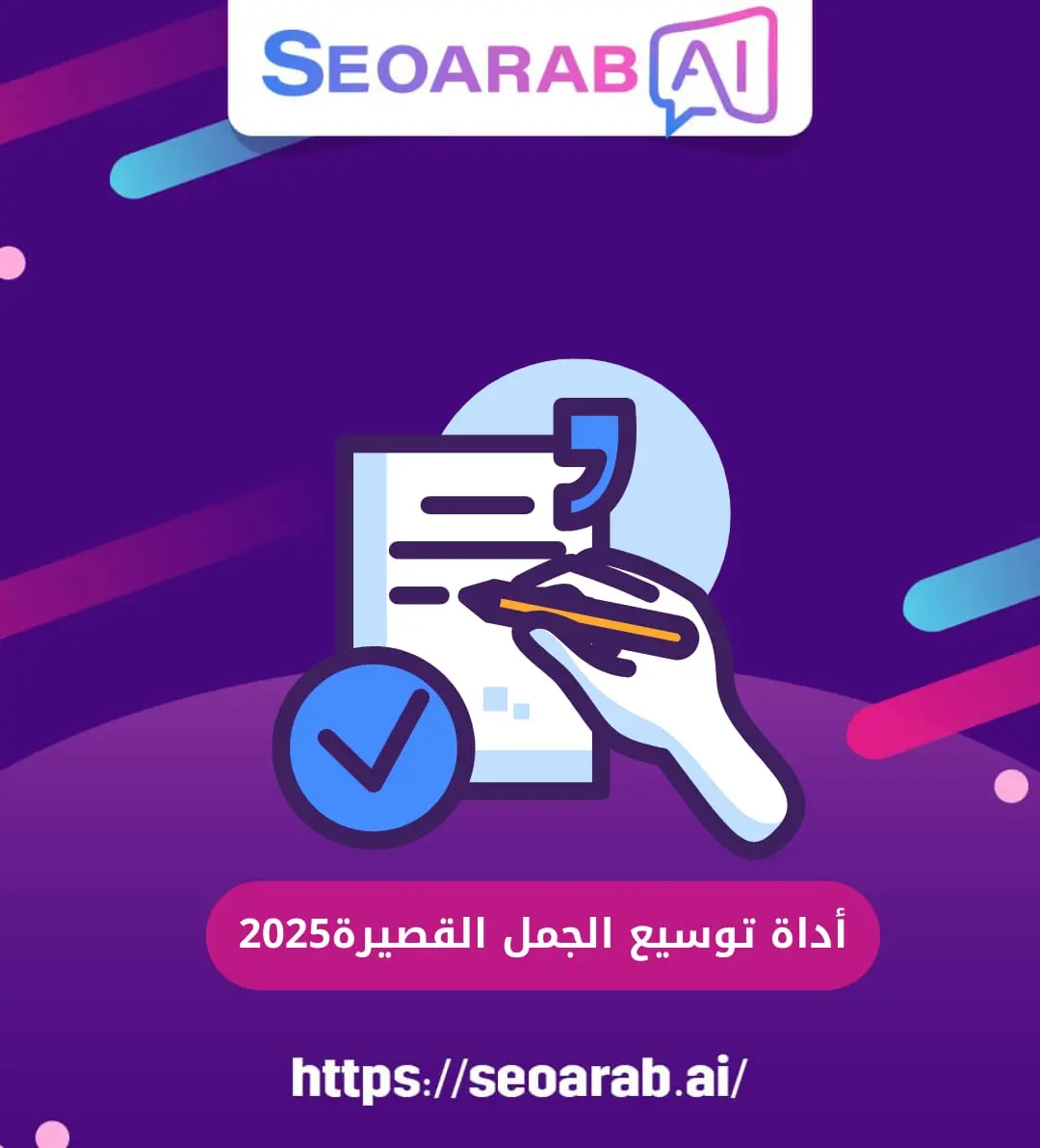 أداة توسيع الجمل القصيرة2025