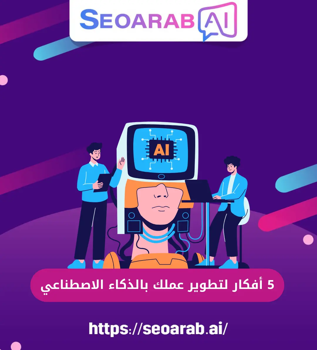5 أفكار لتطوير عملك بالذكاء الاصطناعي
