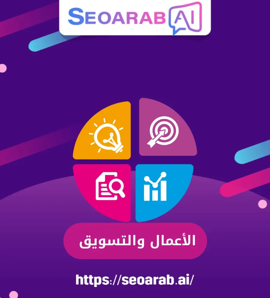 الأعمال والتسويق
