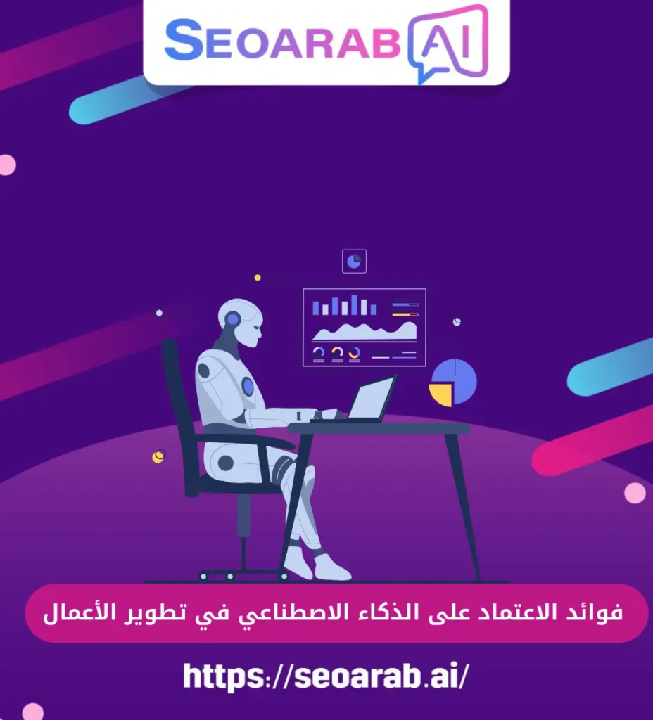 فوائد الاعتماد على الذكاء الاصطناعي في تطوير الأعمال