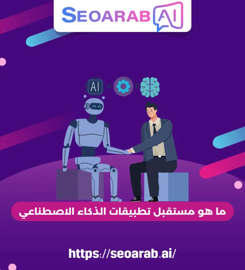ما هو مستقبل تطبيقات الذكاء الاصطناعي