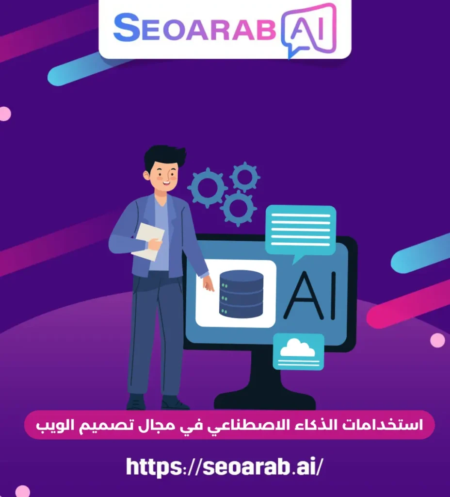 استخدامات الذكاء الاصطناعي في مجال تصميم الويب