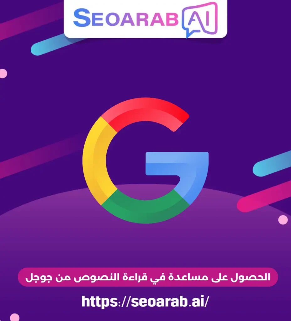 الحصول على مساعدة في قراءة النصوص من جوجل