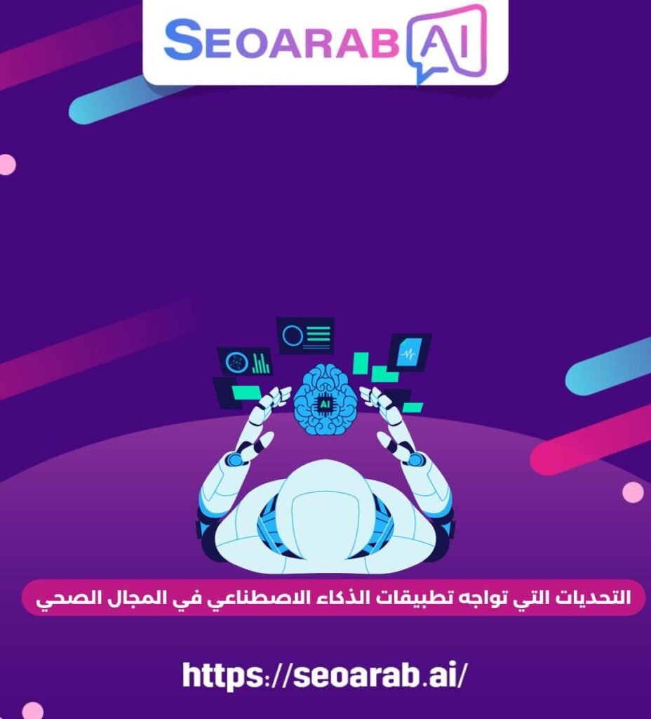 التحديات التي تواجه تطبيقات الذكاء الاصطناعي في المجال الصحي