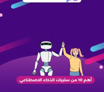 أهم 10 من سلبيات الذكاء الاصطناعي