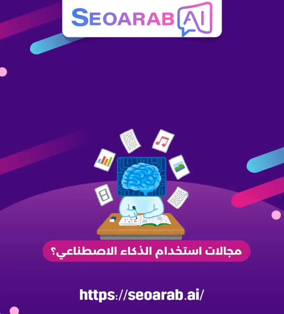 مجالات استخدام الذكاء الاصطناعي؟