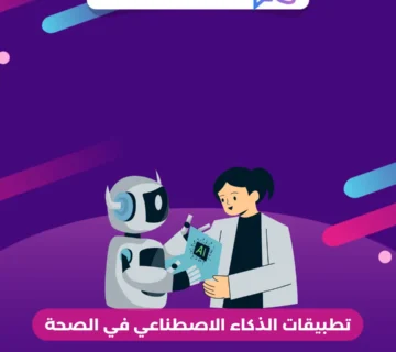 تطبيقات الذكاء الاصطناعي في الصحة