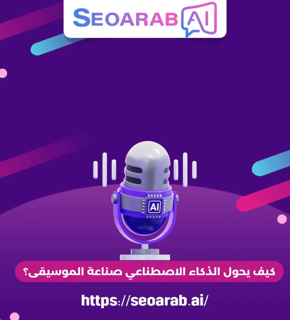 كيف يحول الذكاء الاصطناعي صناعة الموسيقى؟