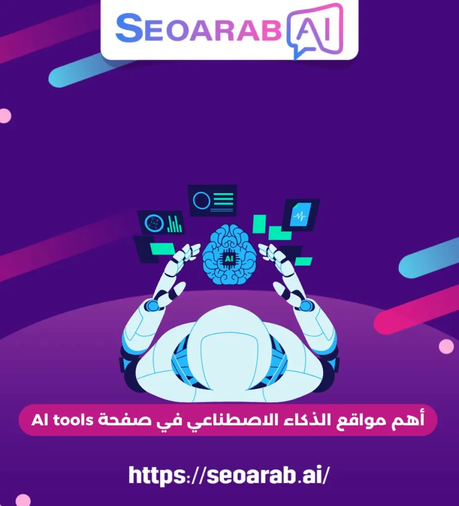 أهم مواقع الذكاء الاصطناعي في صفحة Al tools