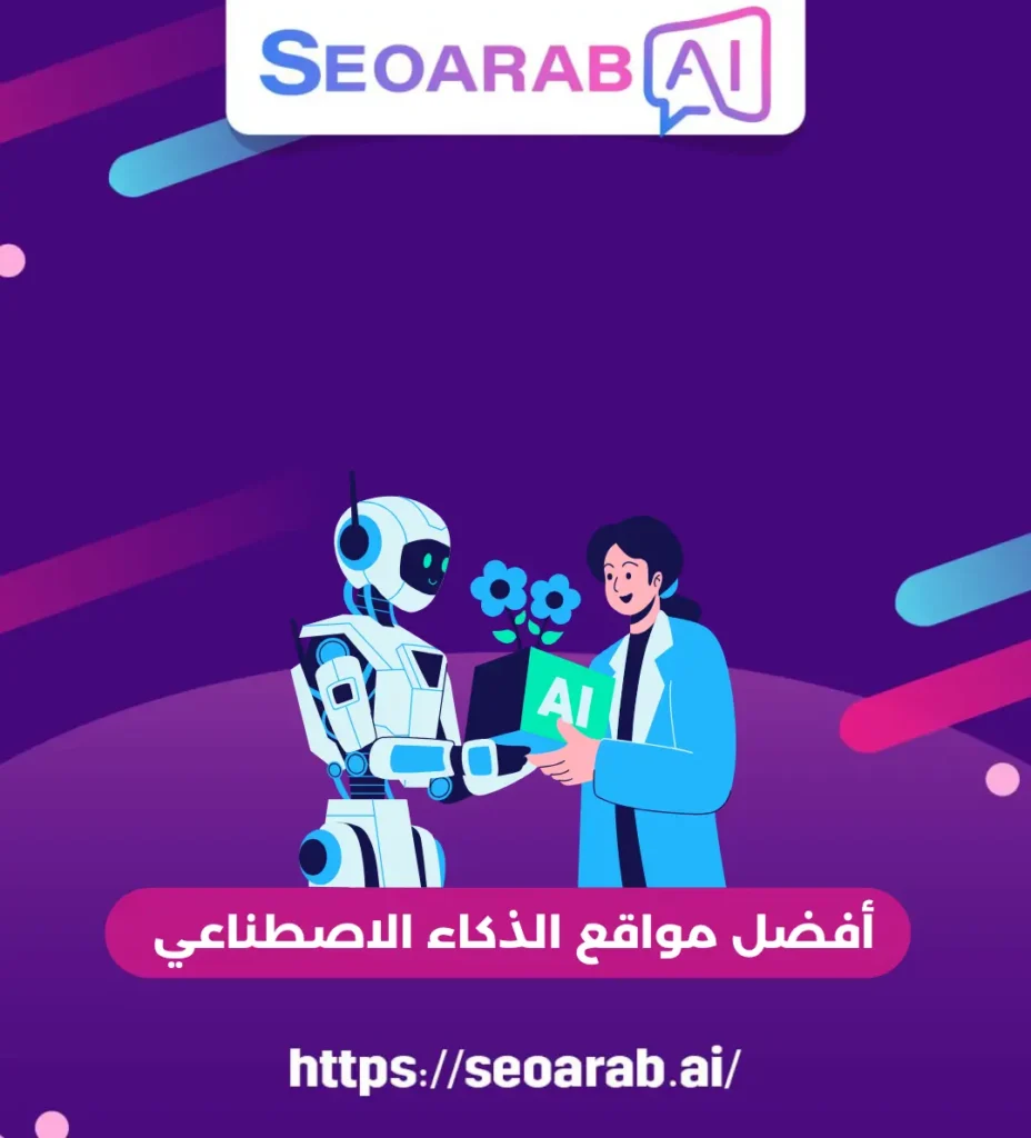 أفضل مواقع الذكاء الاصطناعي