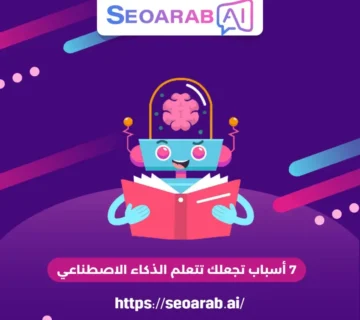 7 أسباب تجعلك تتعلم الذكاء الاصطناعي