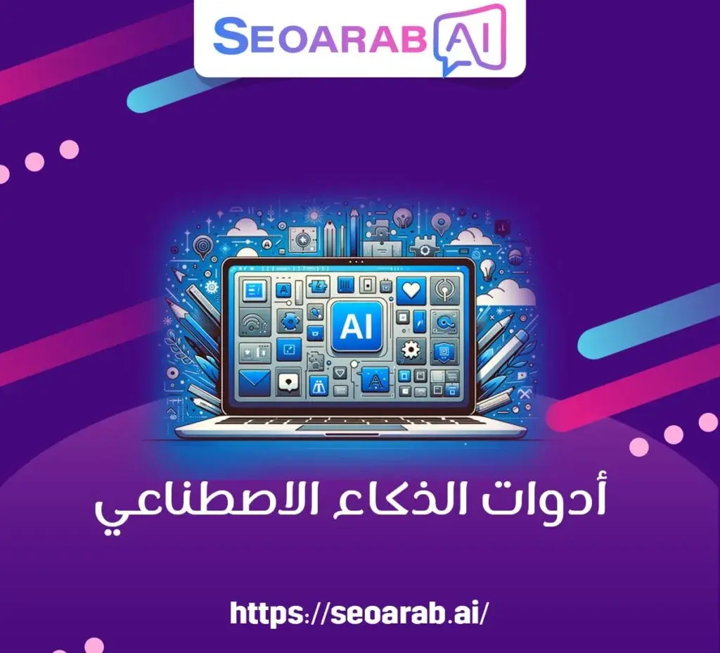 أدوات الذكاء الاصطناعي