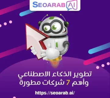 تطوير الذكاء الاصطناعي وأهم 7 شركات مطورة