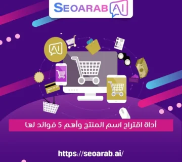 أداة اقتراح اسم المنتج بالذكاء الاصطناعى وأهم 5 فوائد لها