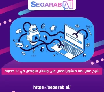 شرح عمل أداة منشور أعمال على وسائل التواصل في 12 خطوة