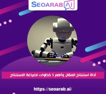 أداة استنتاج المقال وأهم 5 خطوات لصياغة الاستنتاج