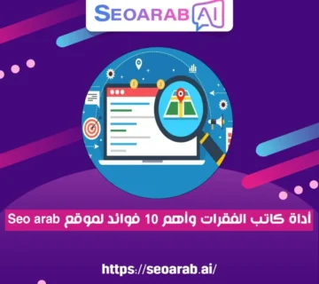 أداة كاتب الفقرات وأهم 10 فوائد لموقع seoarab.ai
